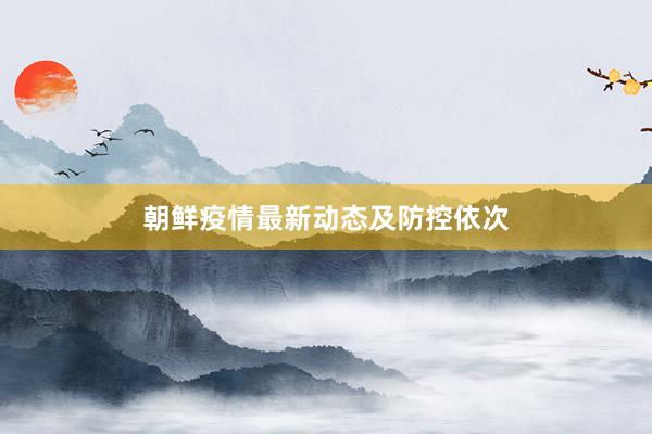 朝鲜疫情最新动态及防控依次